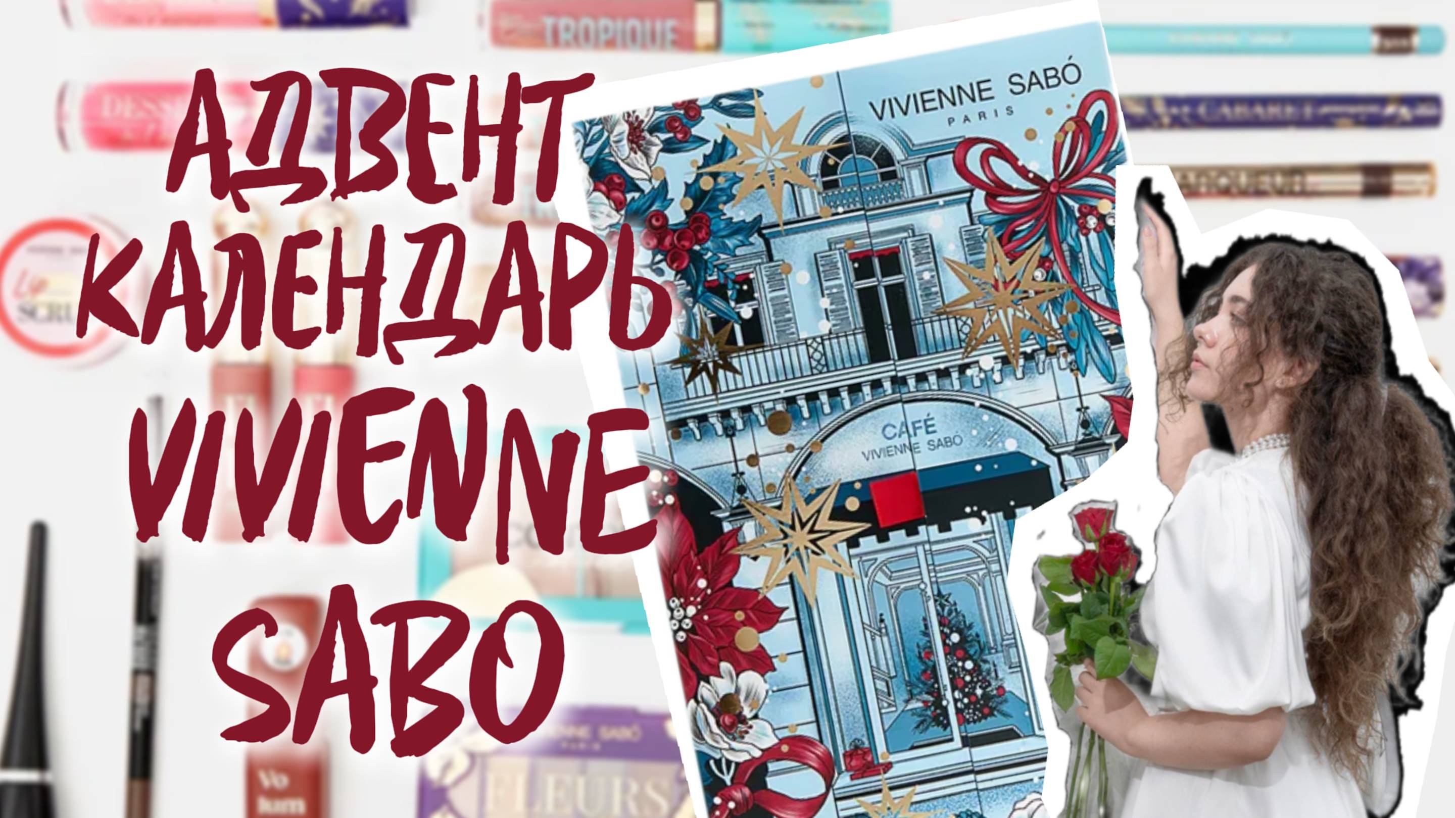 РАСПАКОВКА АДВЕНТ КАЛЕНДАРЯ от VIVIENNE SABO НА 31 ДЕНЬ ✨