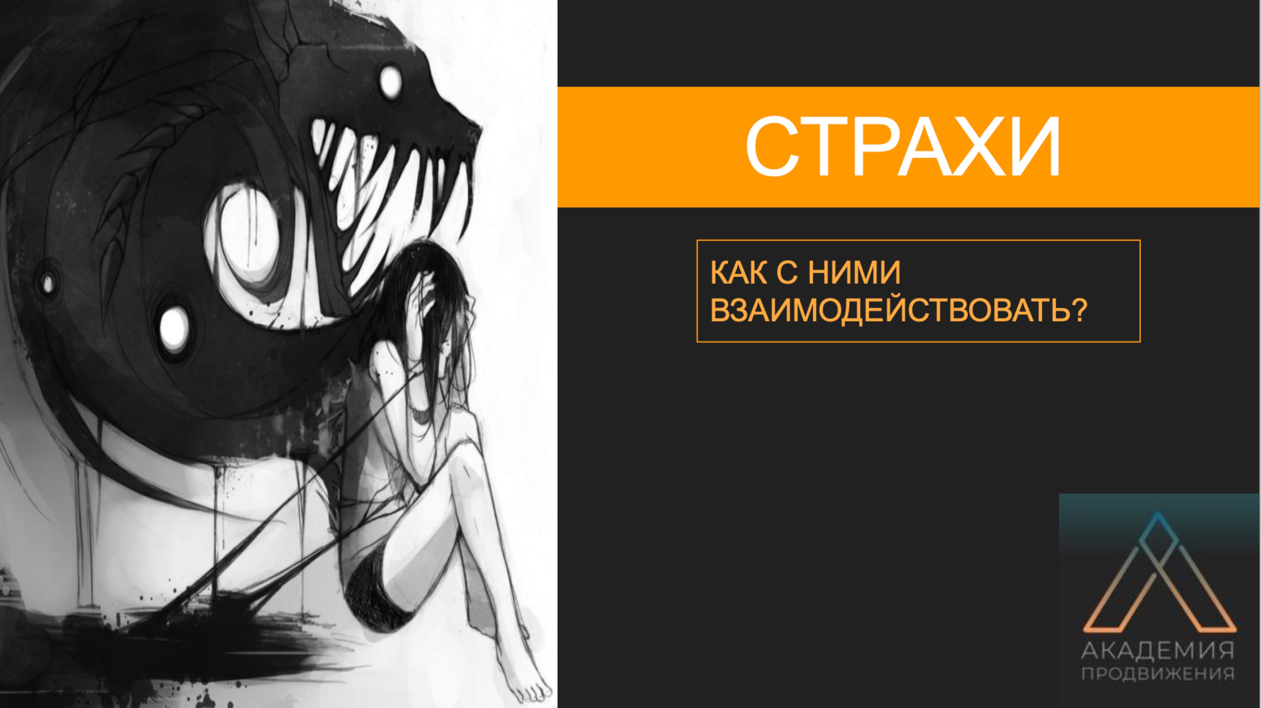Мастер класс "Как взаимодействовать со страхами, которые мешают вам действовать и идти к успеху"