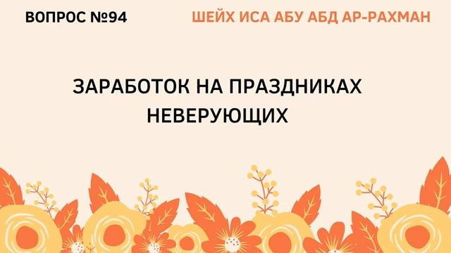 94. Заработок на праздниках неверующих  Иса Абу Абдуррахман