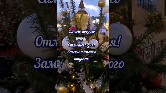 С добрым январским утром!🎄#доброеутро#новыйгод#праздник#shorts