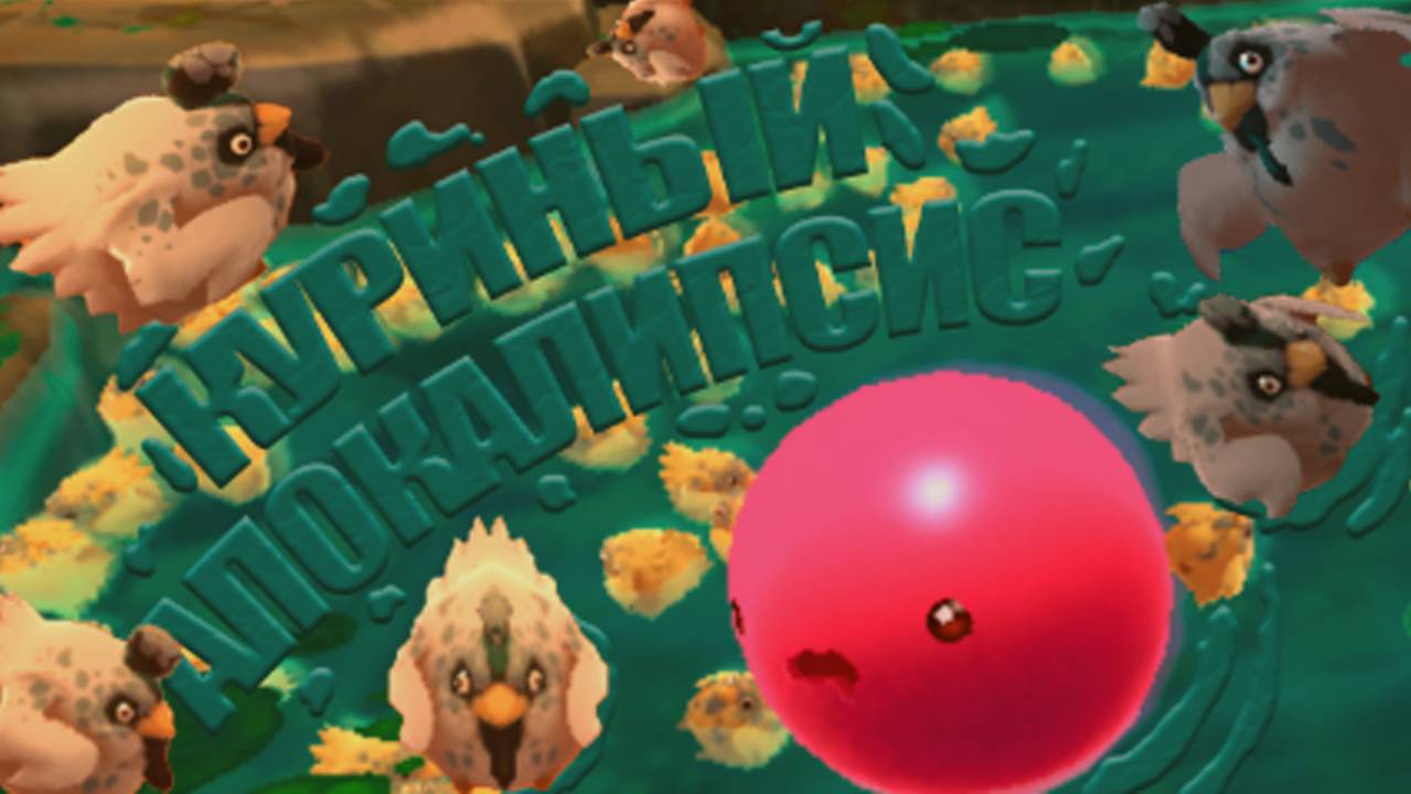 Куриный апокалипсис ( Slime Rancher онлайн мод ) 2#