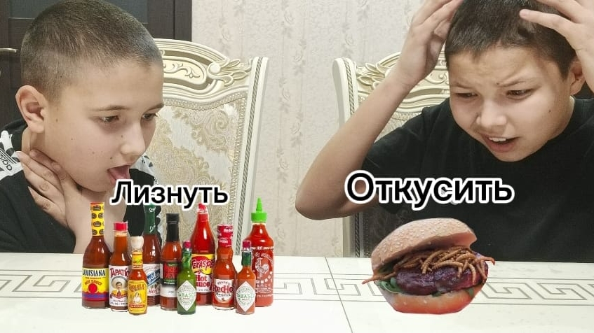 Челендж! Откуси, Лизни Или Ничего!