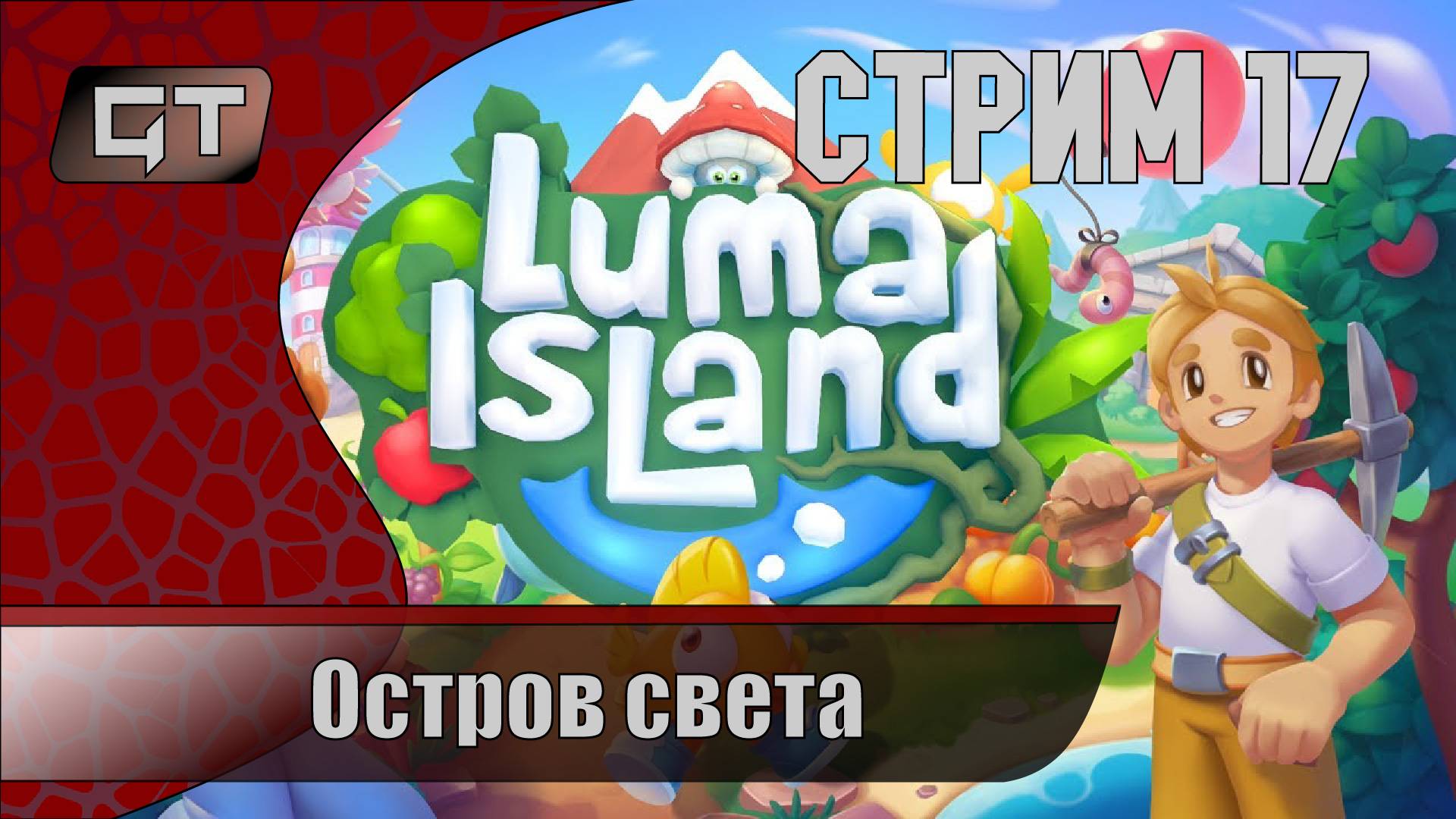 Luma Island//Остров света, фермерство и данжи//#17