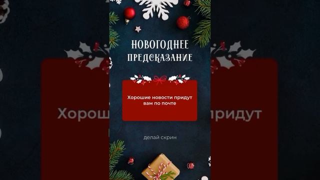 Новогоднее предсказание