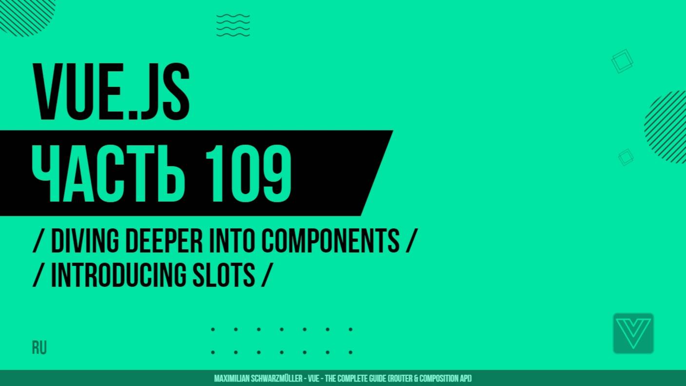 Vue.js - 109 - Diving Deeper Into Components - Introducing Slots
