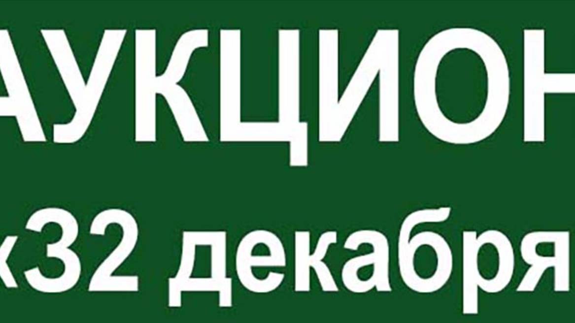 аукцион картин "32 Декабря-24". 30 12 2024 г