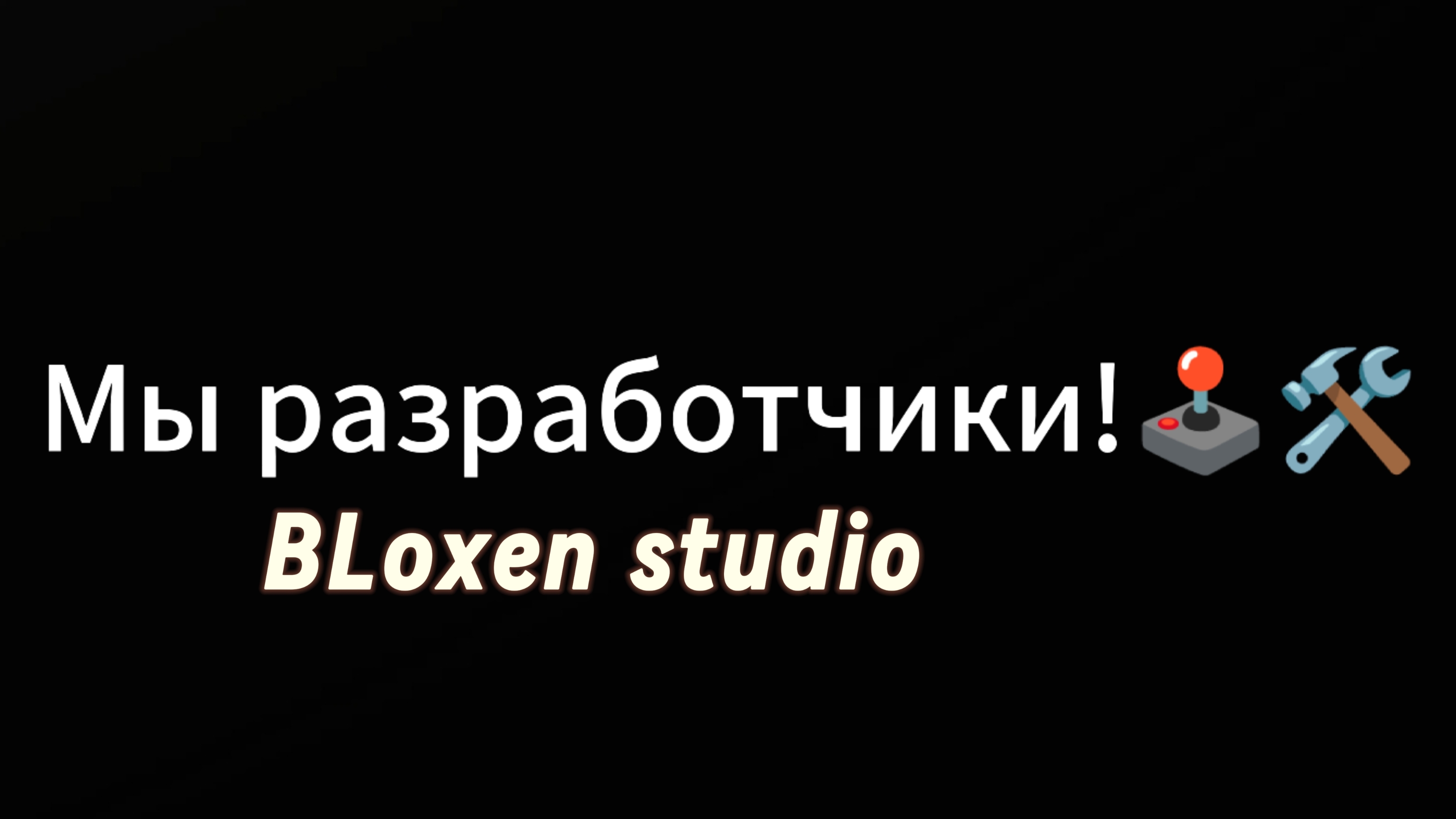 Мы не просто играем... Мы разработчики!