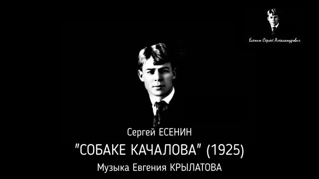 ПК Сергей Александрович ЕСЕНИН - СОБАКЕ КАЧАЛОВА