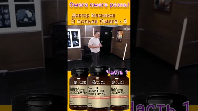 Доктор Мясников о пользе Омега-3/Заказать: 89608790245 Вайбер/Ватсап/Телеграм  По ссылке в описании