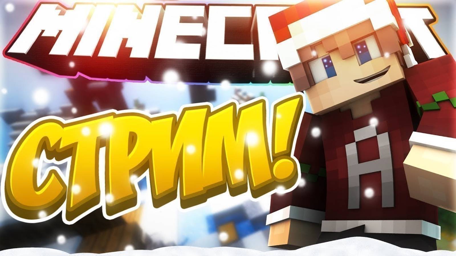 СТРИМ МАЙНКРАФТ 🔴 ВЫЖИВАНИЕ С ПОДПИСЧИКАМИ 🔥 ДЕНЬ 1 #minecraft #майнкрафт