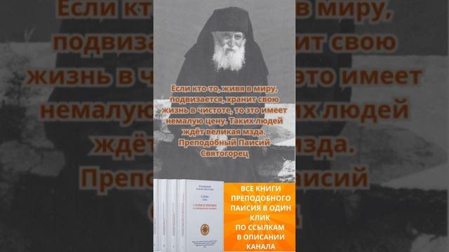 Преподобный Паисий Святогорец: тех кто живет в чистоте ждет великая награда #паисийсвятогорец #топ