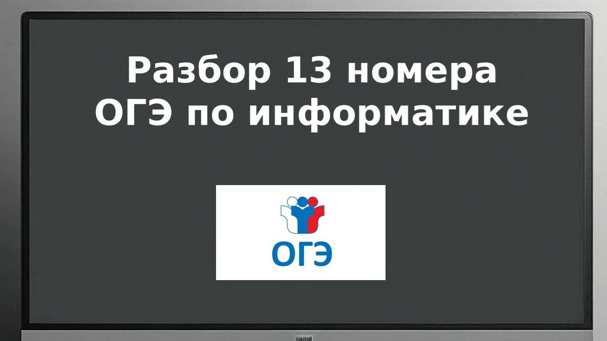 13 номер ОГЭ информатика