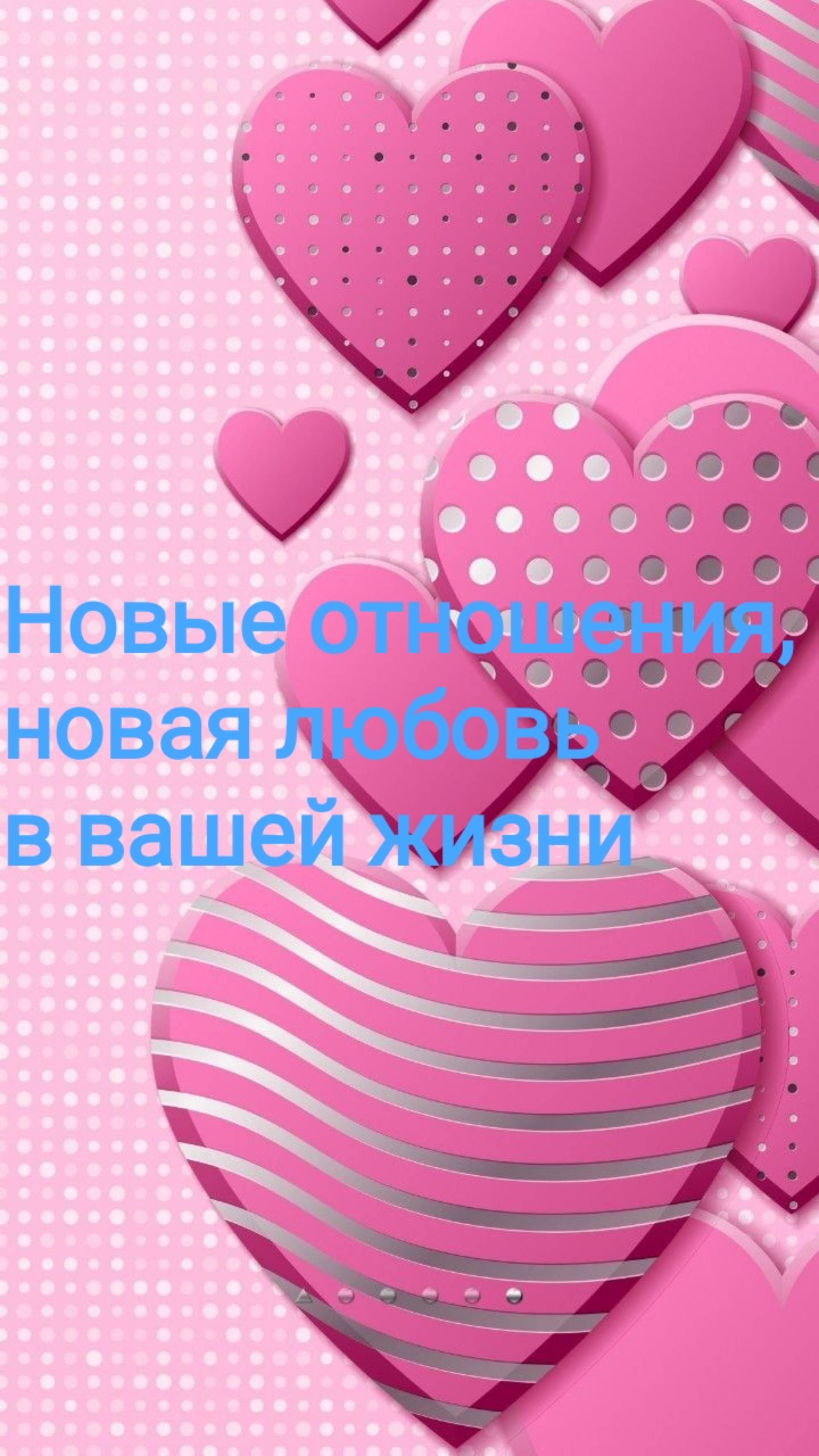 Новые отношения, новая любовь в вашей жизни. 💖🦋💫