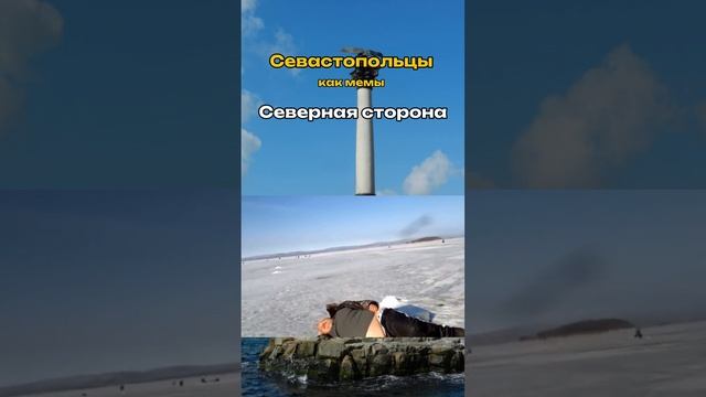 Севастопольцы как мемы 2