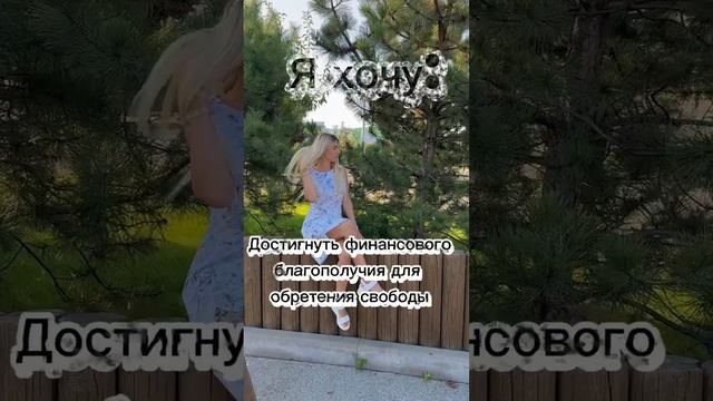 я хочу
