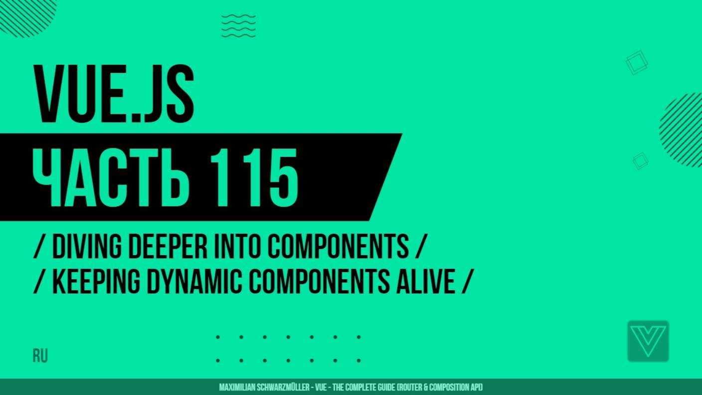Vue.js - 115 - Diving Deeper Into Components - Keeping Dynamic Components Alive