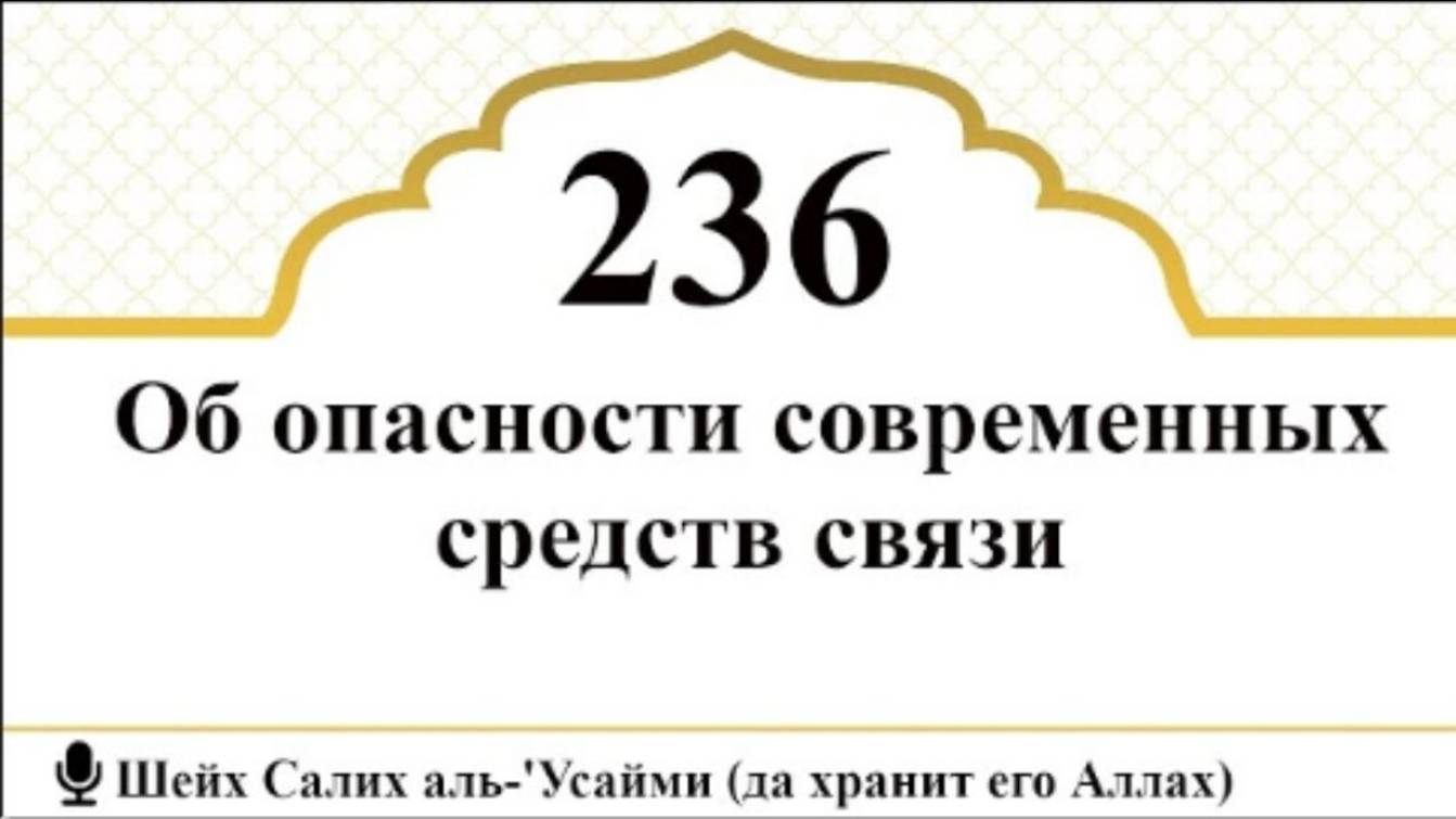 Об опасности современных средств связи   Шейх Салих аль-Усайми (да хранит его Аллах)