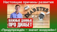 Доктор Берг. Настоящая причина развития сахарного диабета. Предупрежден значит вооружен.