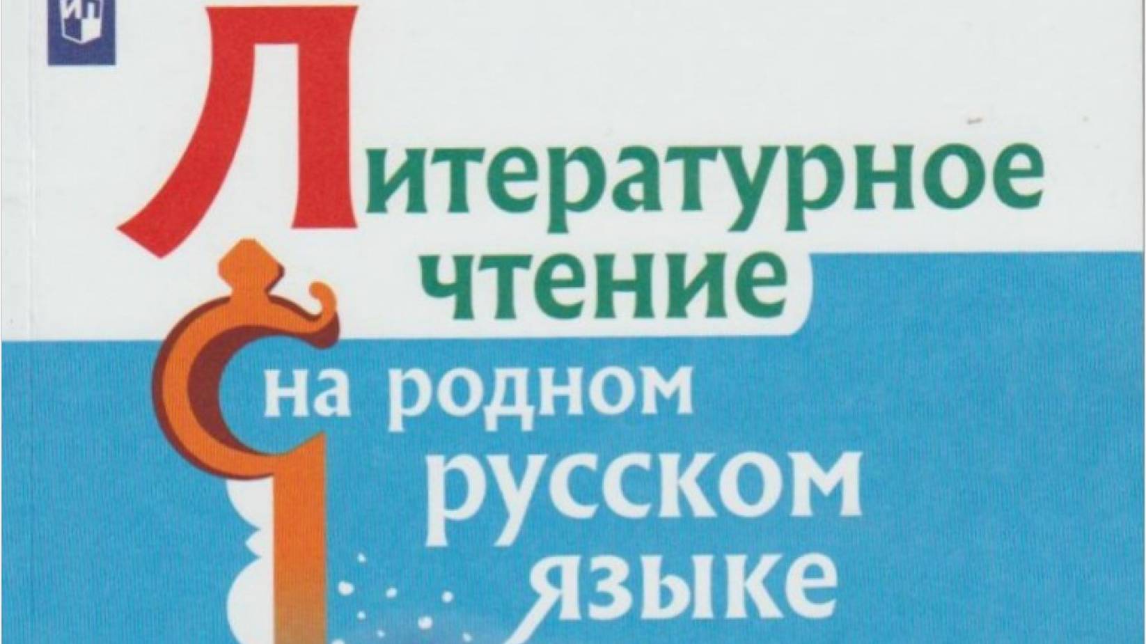 А.Д. Дорофеев Сказ о валдайских колокольчиках. Литературное чтение на родном русском языке 4 кл,