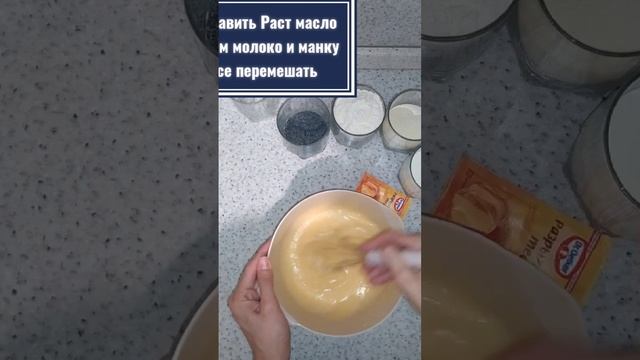 Влажный манник с маком #shorts