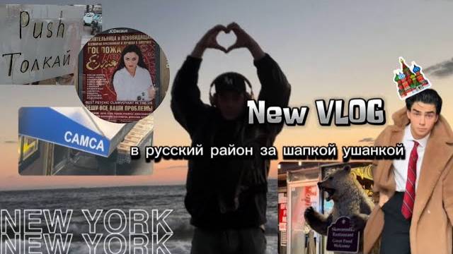 NEW VLOG/Русский район в Нью Йорке /ищу шапку ушанку для трендов