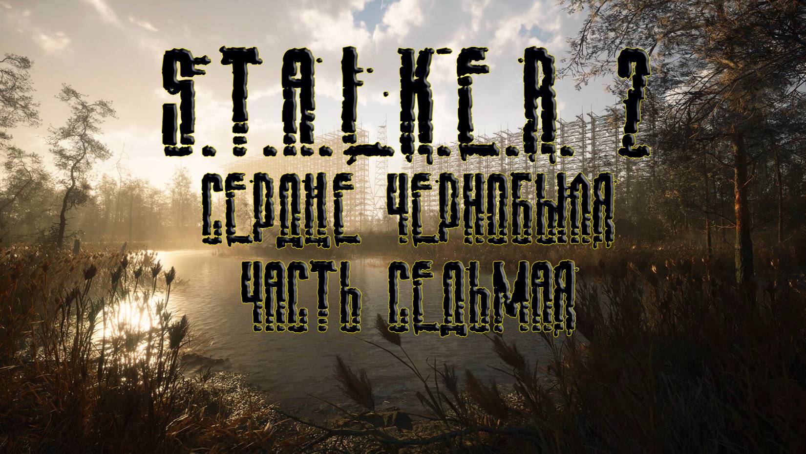 S.T.A.L.K.E.R. 2 Heart of Chornobyl, прохождение без комментариев. Часть седьмая