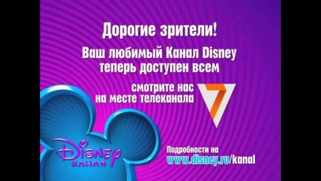 Заставка о начале вещания вместо телеканала Семерка | Канал Disney. 31.12.2011