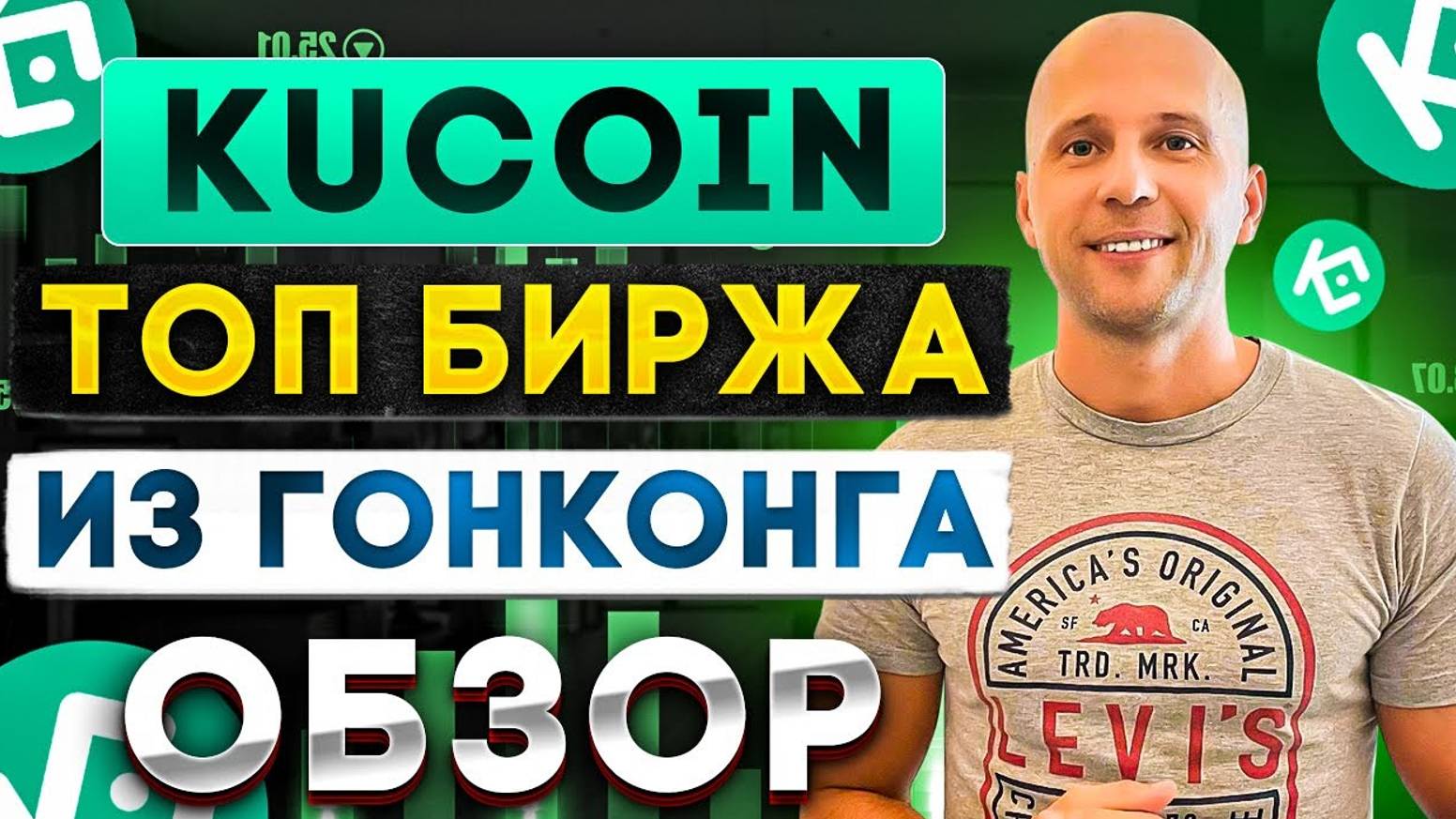 КРИПТОВАЛЮТА КУКОИН КРИПТОВАЛЮТА / 加密貨幣 KUCOIN 貿易 / CRYPTOCURRENCY KUCOIN CRYPTOCURRENCY