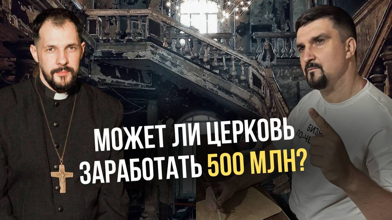 Евгений Раскатов — пастор  Анненкирхе | Церковь или/и бизнес? Как продвигать церковь в 2025 году?