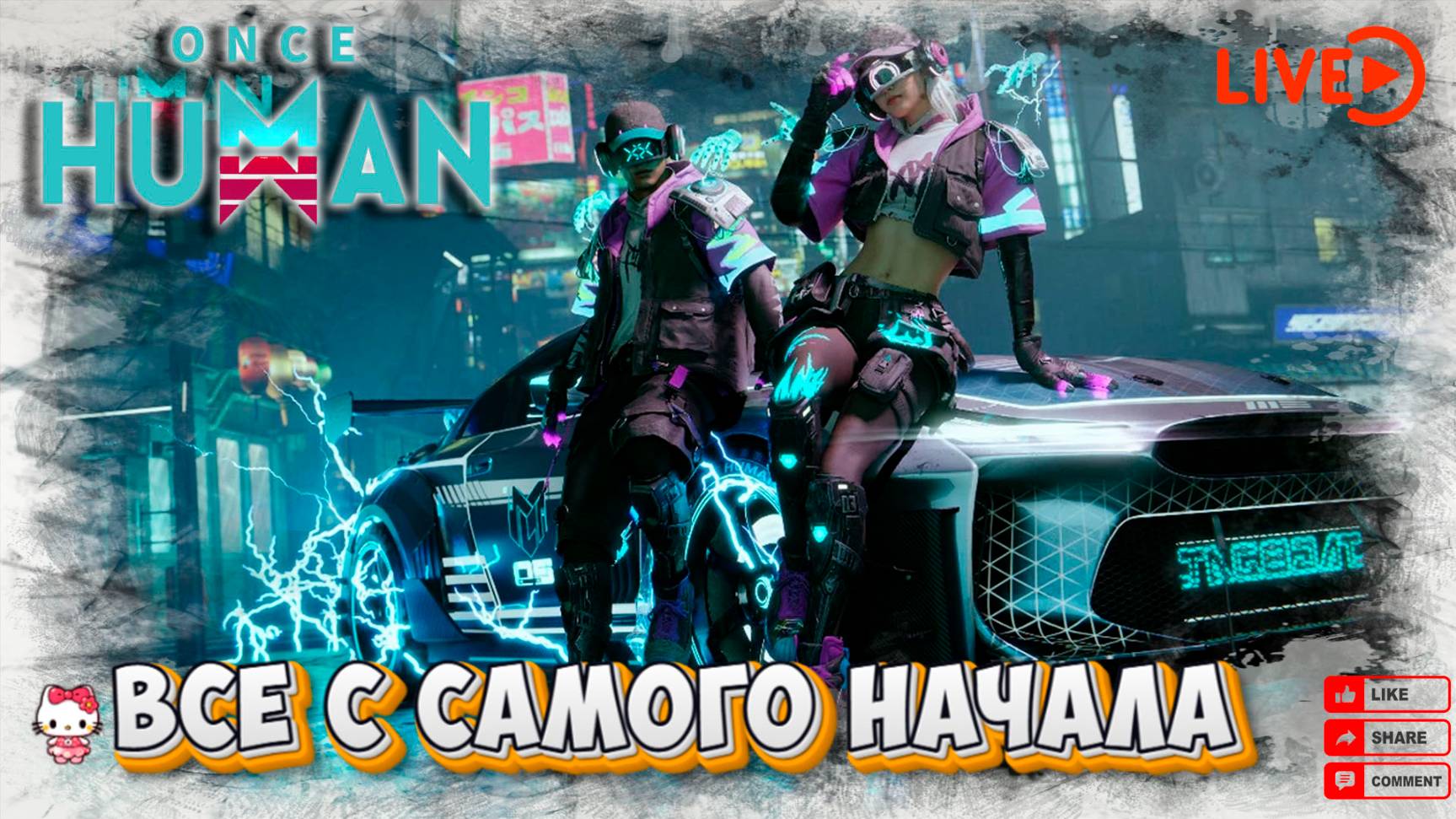 ☢️ Once-human☢️ Все с самого начала
