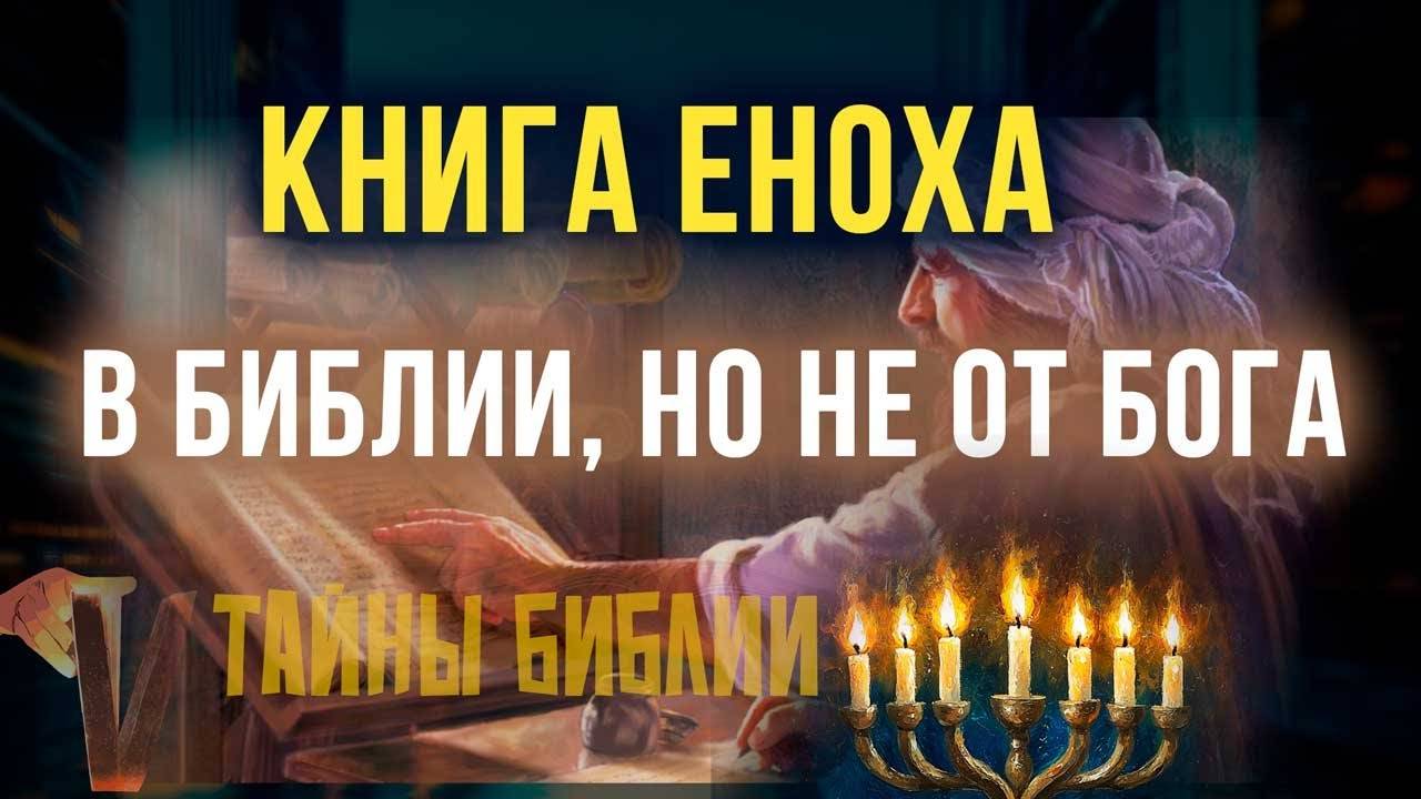 Книга, которая цитируется в Библии, но не вдохновлена Богом - книга Еноха