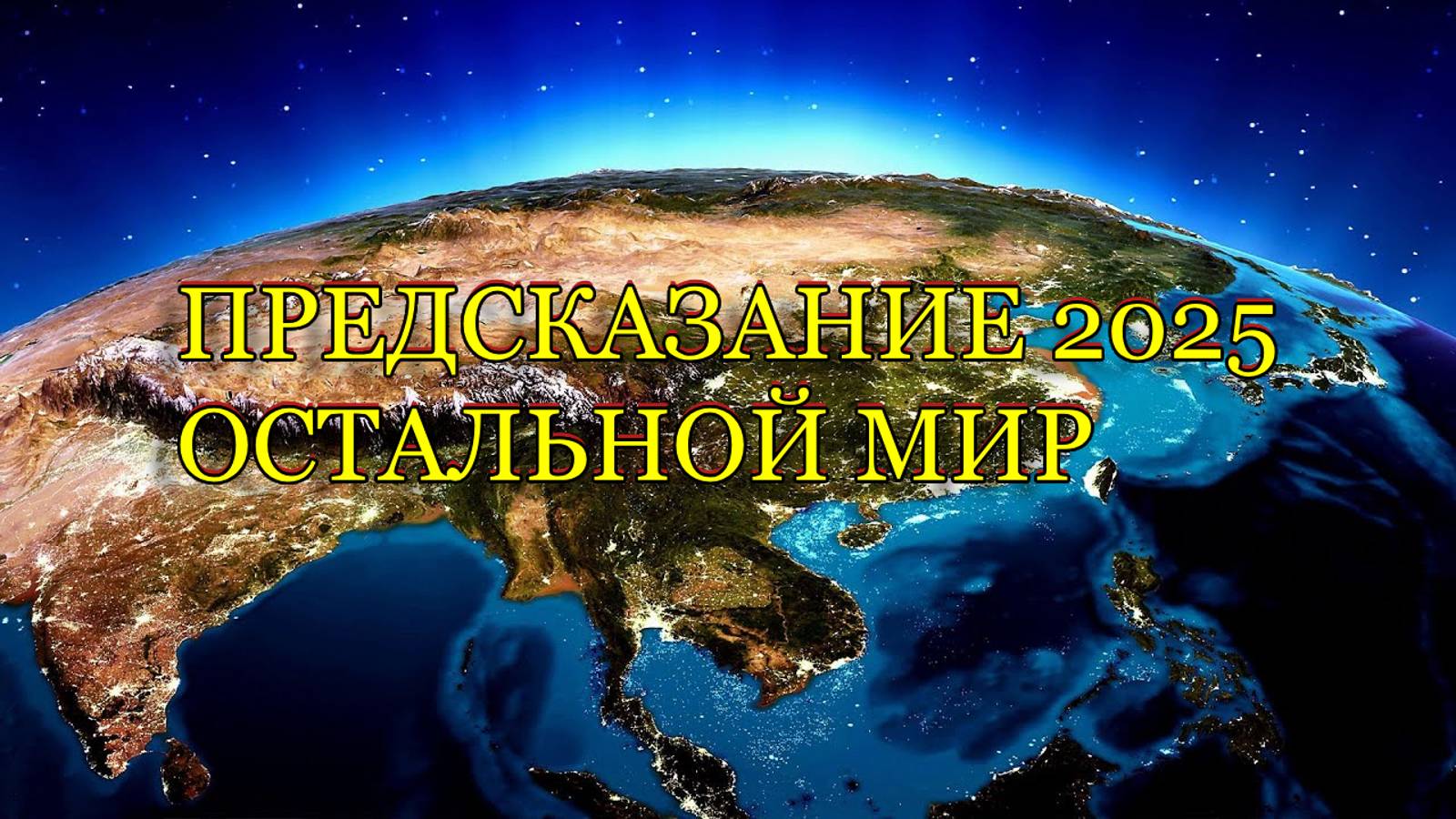 ПРЕДСКАЗАНИЕ 2025...ОСТАЛЬНОЙ МИР