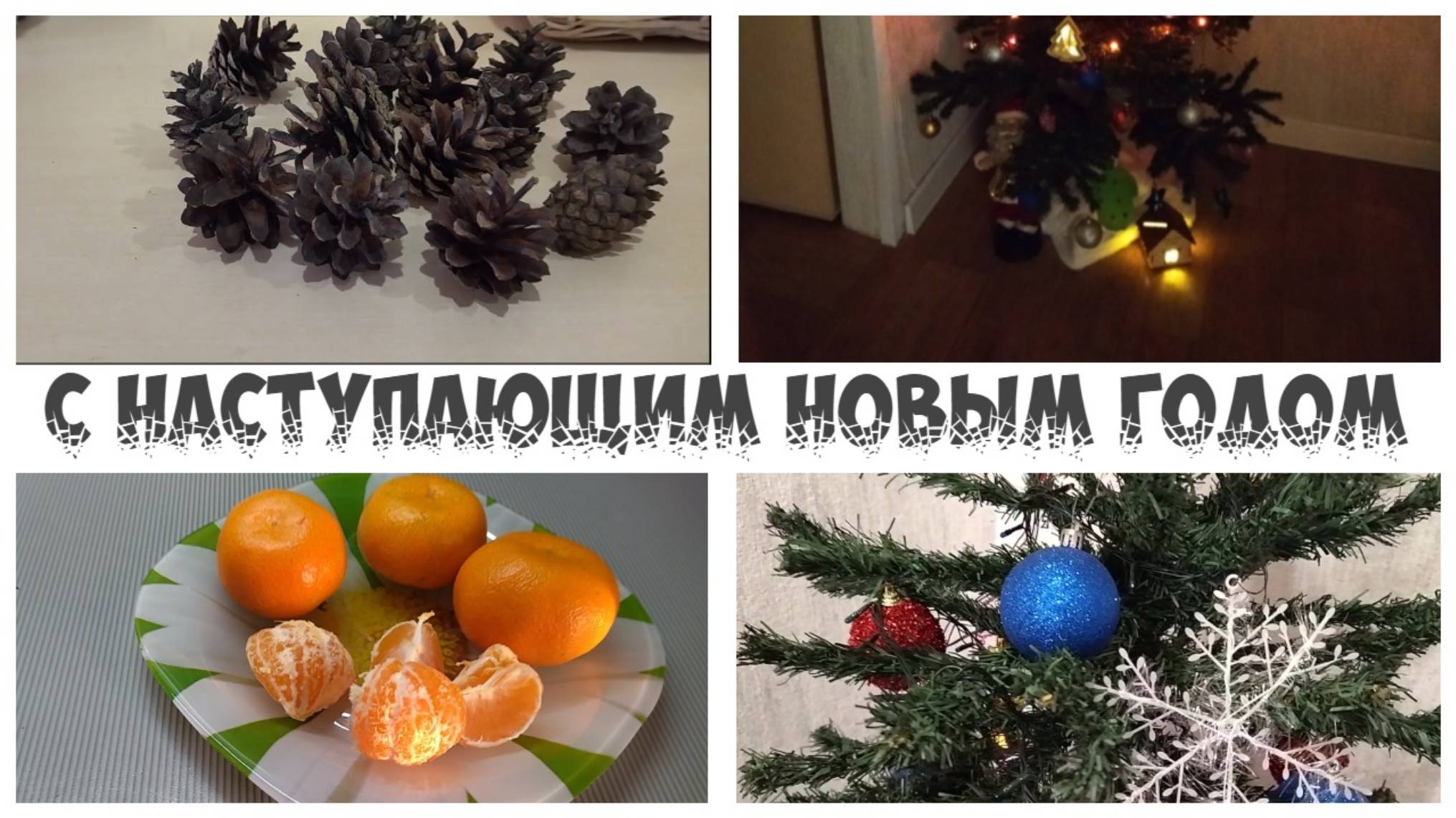 С наступающим Новым Годом🎄 Пора подводить итоги