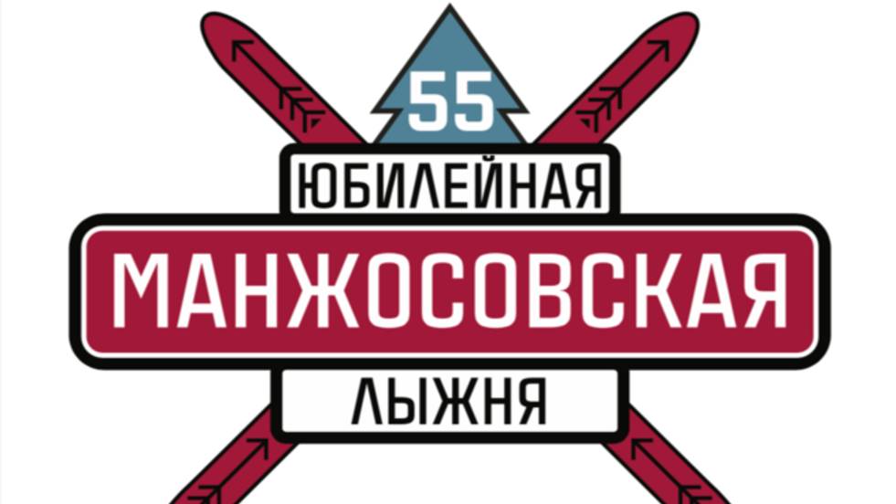 55-я юбилейная Манжосовская лыжня. Спринт 6 км из аръегарда.