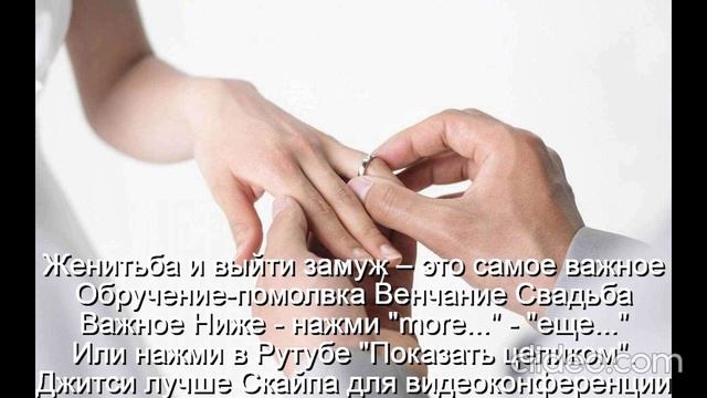 Помолвка  Обручение  Венчание  Свадьба  
 Счастье-это качества  У мужа-3  жены-5  
Не будет развода