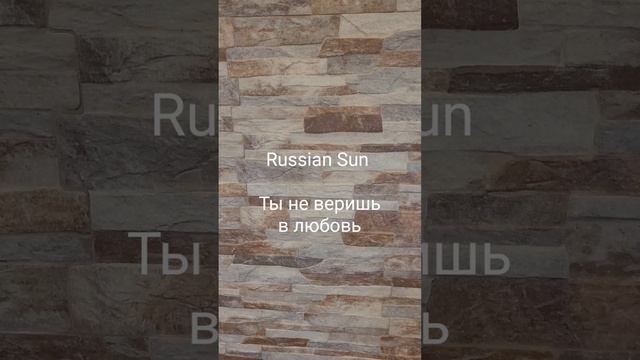 Russian Sun - Ты не веришь в любовь