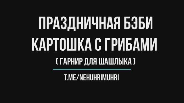 Праздничная бэби картошка с грибами