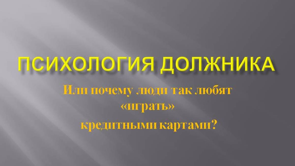 Психология должника или жизнь в стиле "Фальшивый лоск"