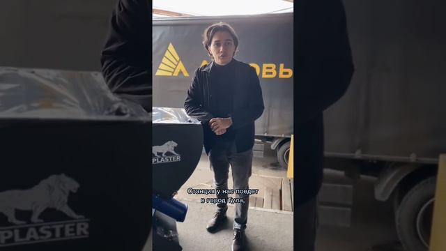 Сколько стоит доставка? #штукатурнаястанция #механизированнаяштукатурка #стройка