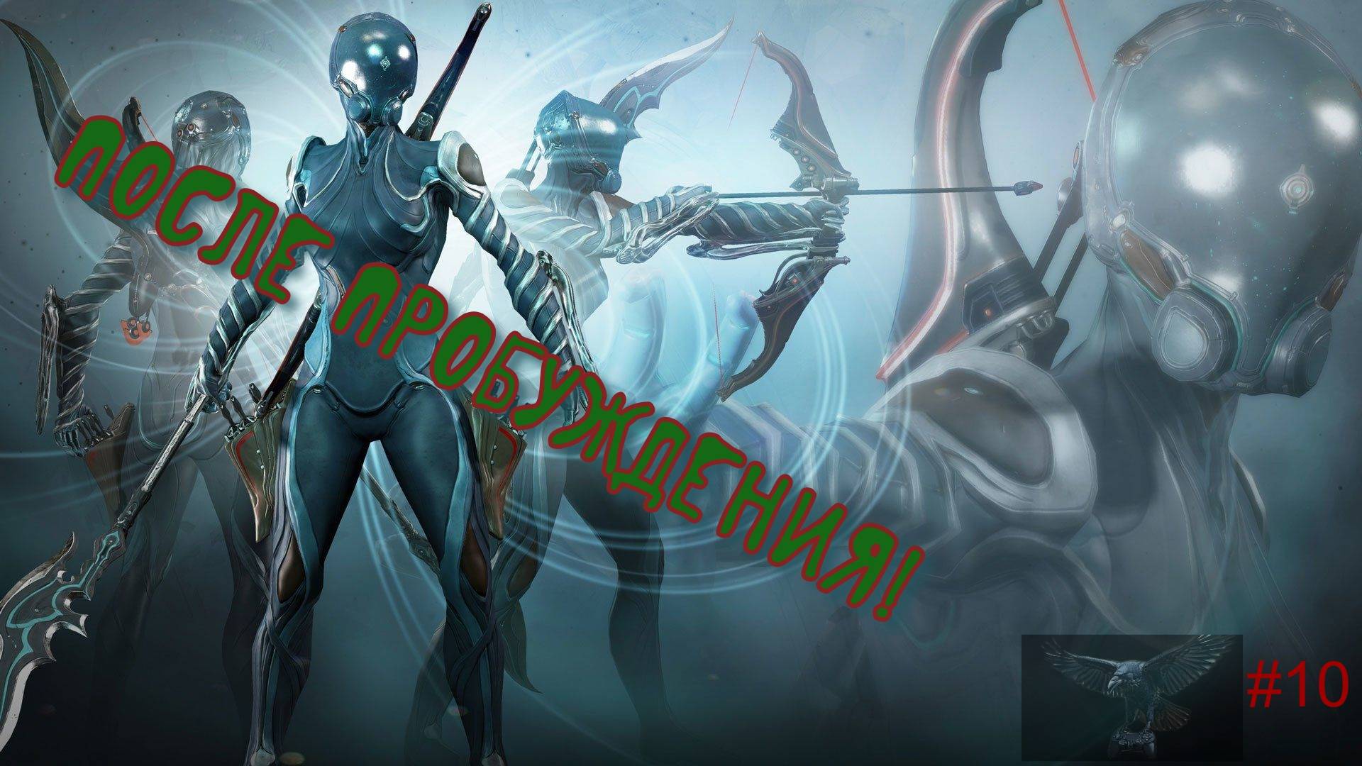 Warframe.Безмолвный путь от Неофита до Легенды!После Пробуждения! #10