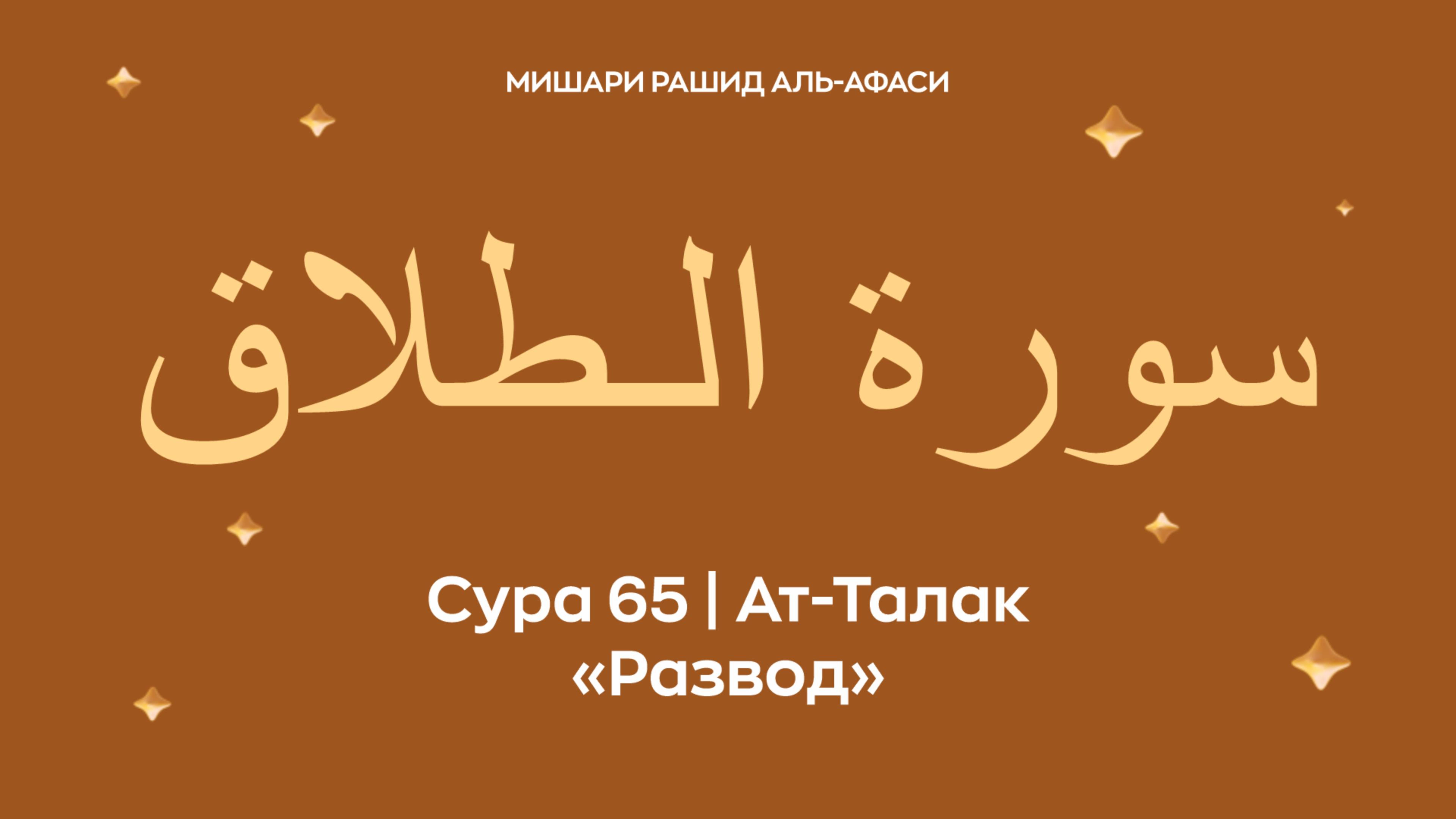 Сура 65 Ат-Талак (араб. سورة الـطلاق — Развод). Читает Миша́ри ибн Ра́шид аль-Афа́си.