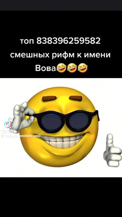 Вова-подкова🤣🤣🤣