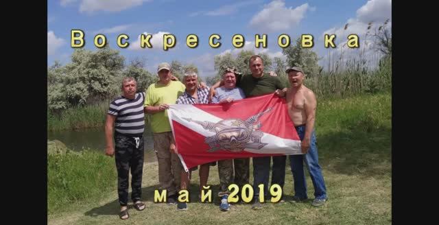 Воскресеновка 2019г