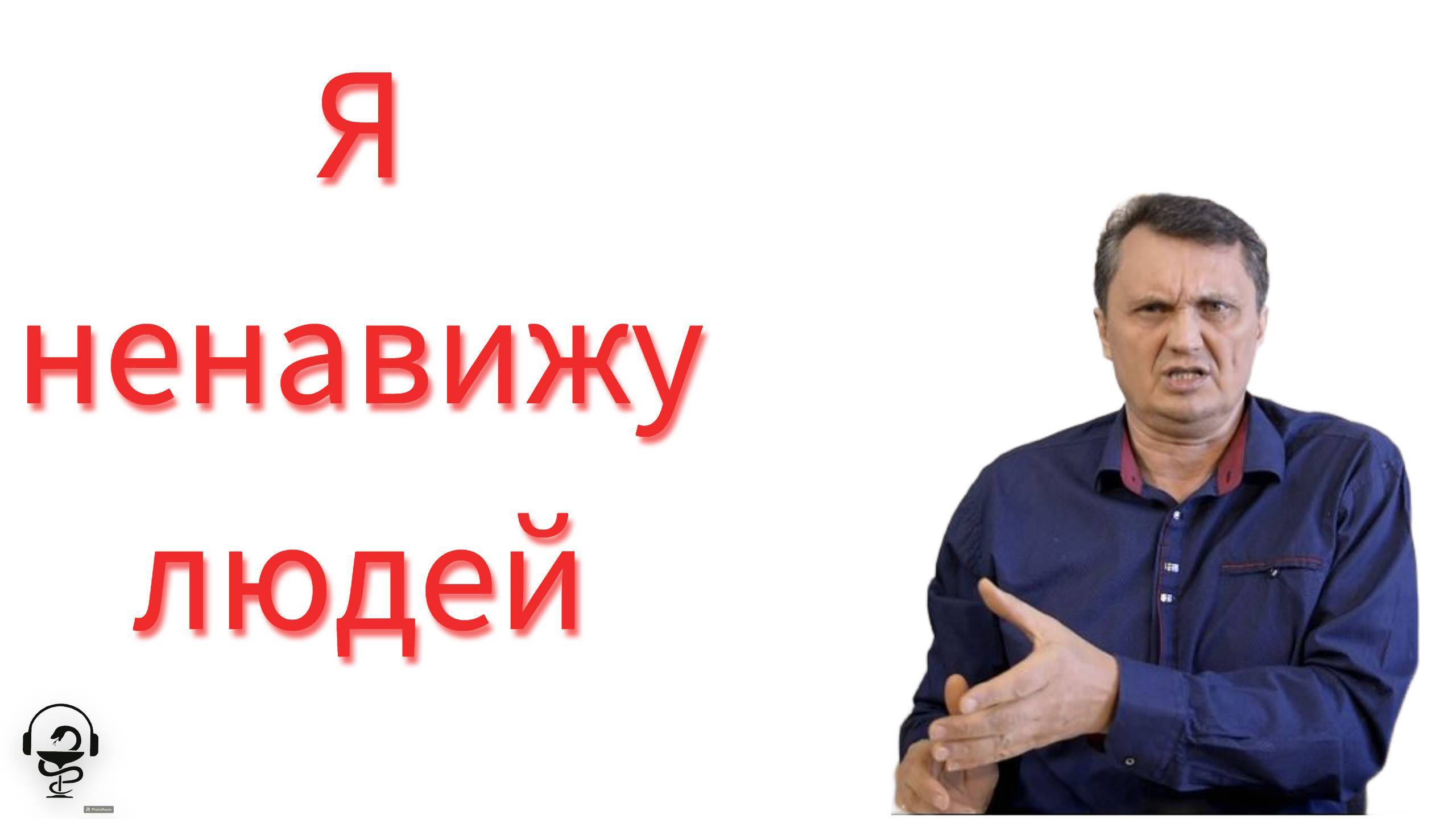 я ненавижу людей