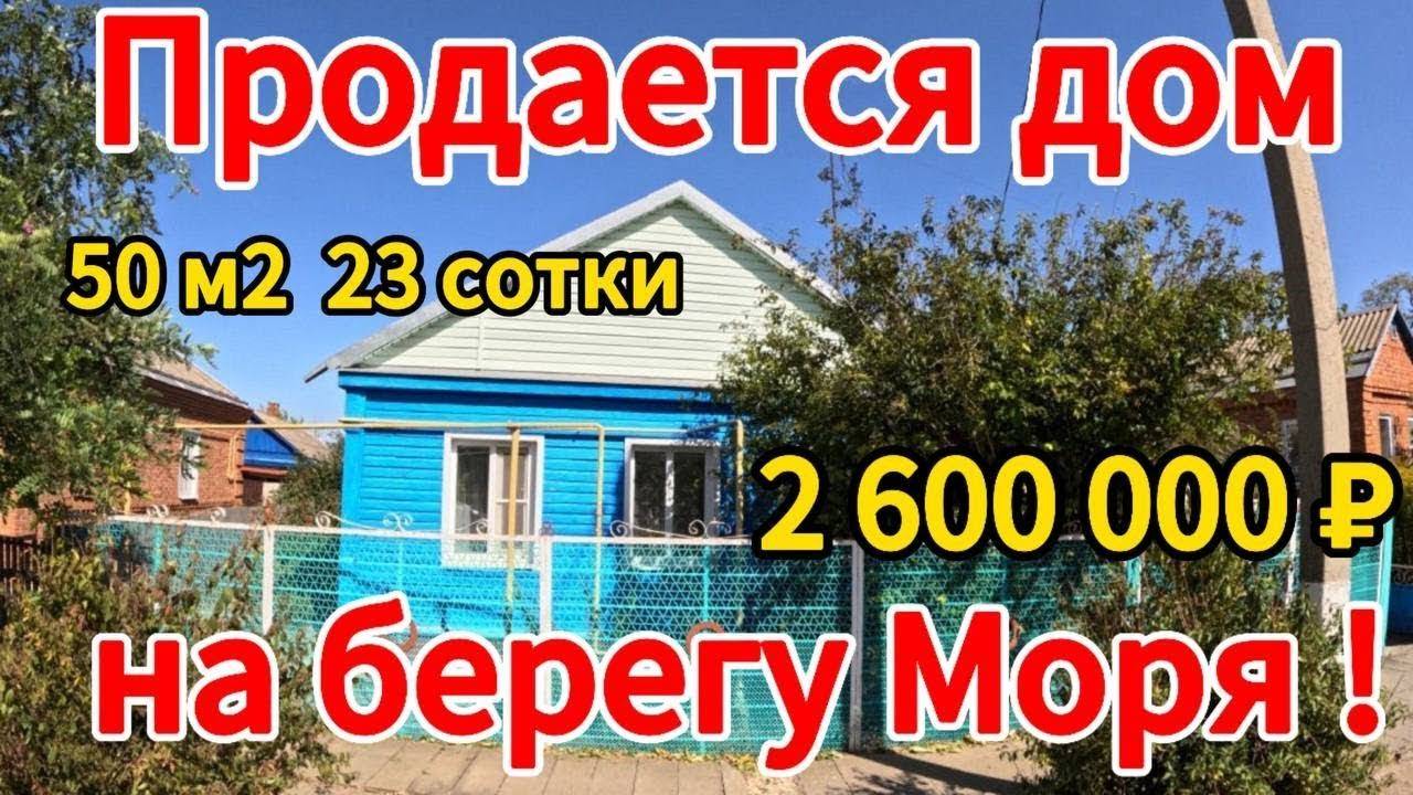 На берегу МОРЯ! 🏡Продаётся дом 50м2🦯23 сотки🦯газ🦯вода🦯2 600 000 ₽🦯село Шабельское🦯89245404992