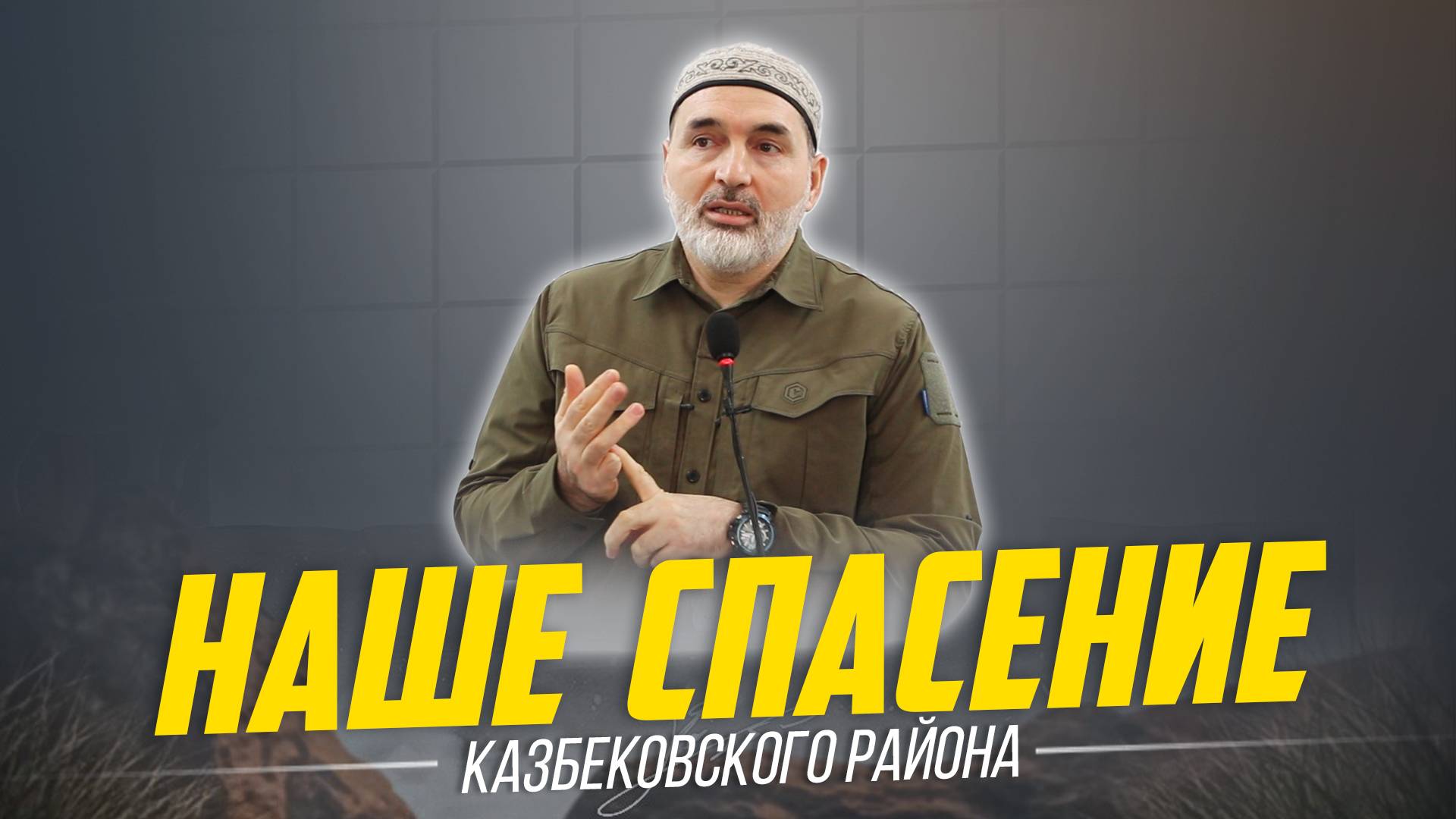 Наше спасение! Выступление Казима Темирбулатова с пятничной проповедью в с.Дылыме 03.01.2025г.