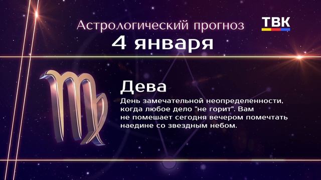 Гороскоп 04-01-25