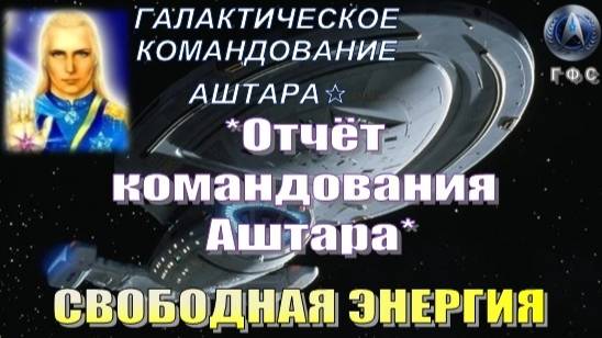 ✨ Отчёт Галактического Командования АШТАРА: СВОБОДНАЯ ЭНЕРГИЯ