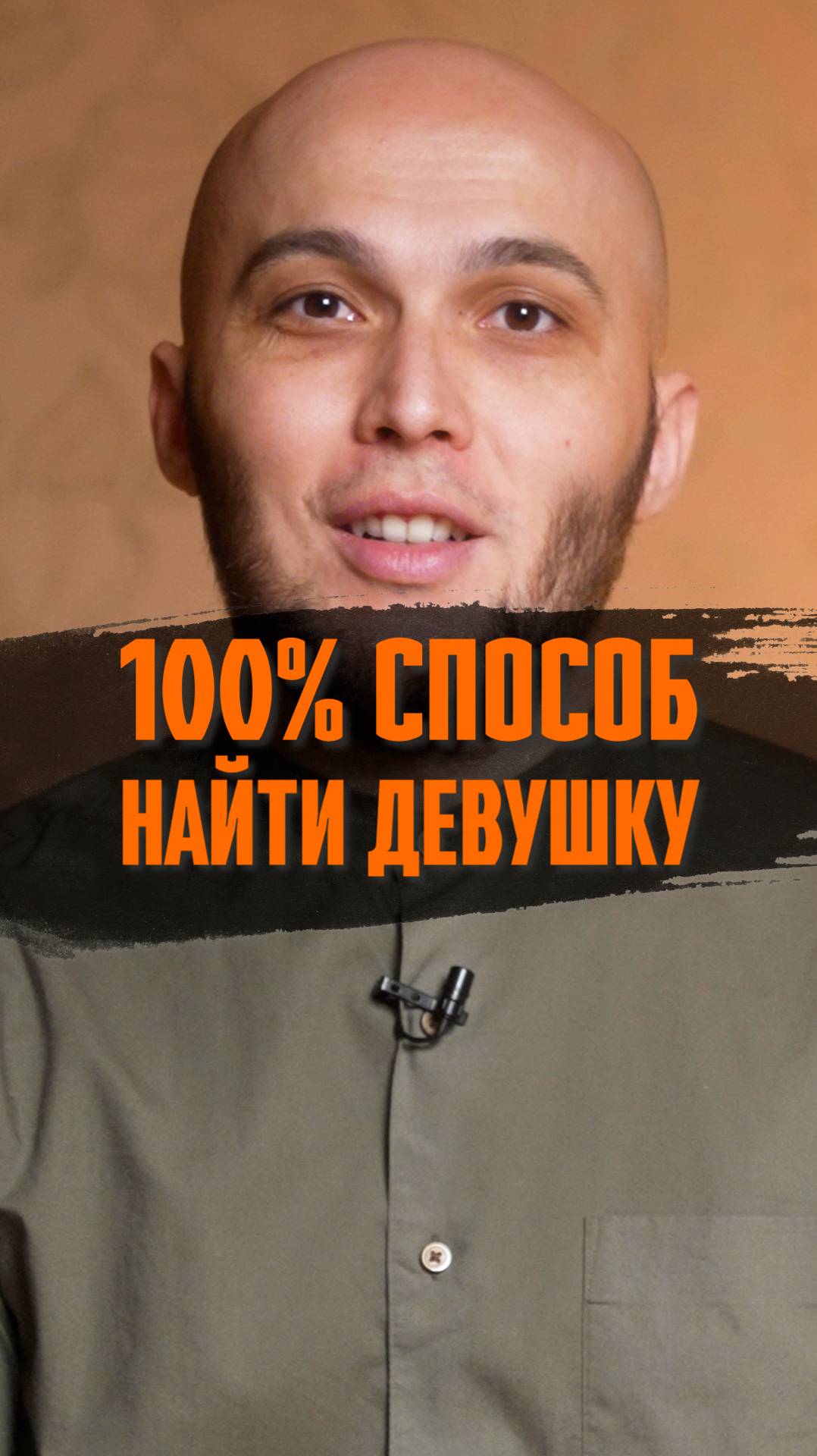 Это 100% способ найти себе девушку 😈