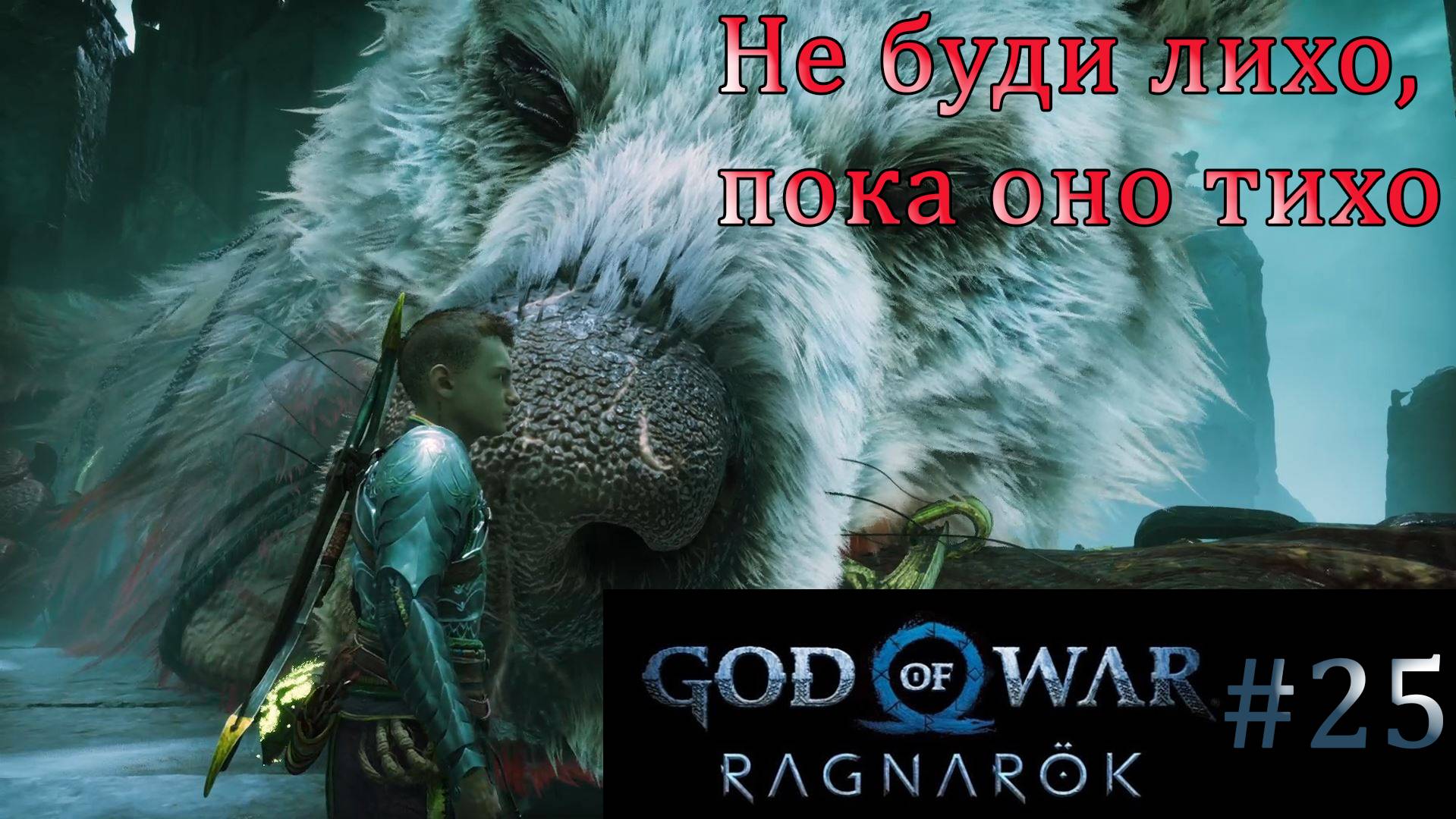 God of War Ragnarok. Прохождение часть 25. Без комментариев